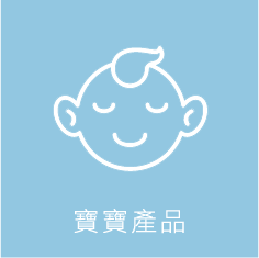 寶寶產品
